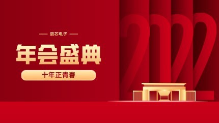 進(jìn)芯電子2021年終總結(jié)大會(huì)暨虎年迎新年會(huì)?圓滿舉行！