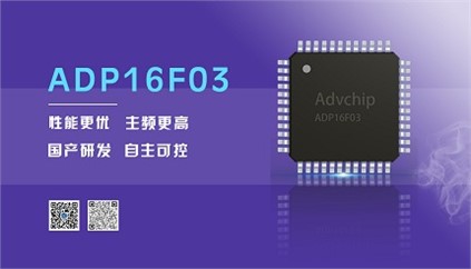 “芯”升級(jí)！進(jìn)芯電子推出全新改進(jìn)型16位DSP——ADP16F03